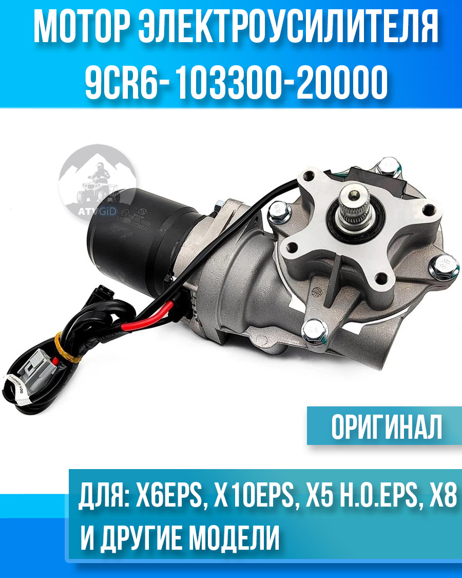 Мотор электроусилителя руля ATV X6 EPS, X10 EPS, X5 H.O. EPS, X8 9CR6-103300-20000