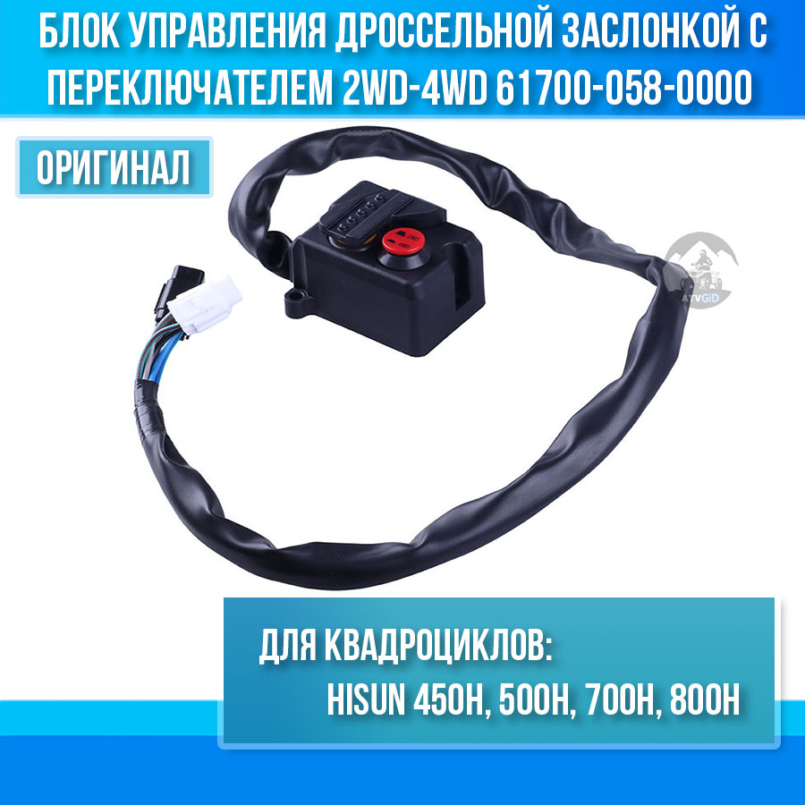 Блок управления дроссельной заслонкой с переключателем привода 2WD-4WD 450\500\700\800H Hisun 61700-058-0000 61750-058-0000 цена: 