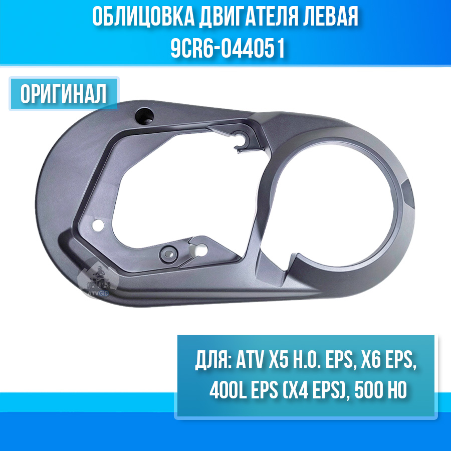Облицовка двигателя левая ATV X5 H.O. EPS, X4 EPS, X6 EPS, 500 HO 9CR6-044051