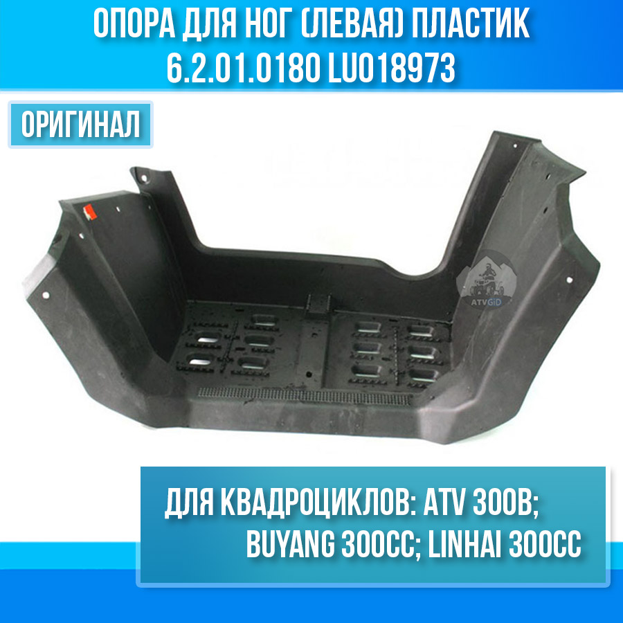 Опора для ног левая (пластик) ATV 300B 6.2.01.0180 LU018973