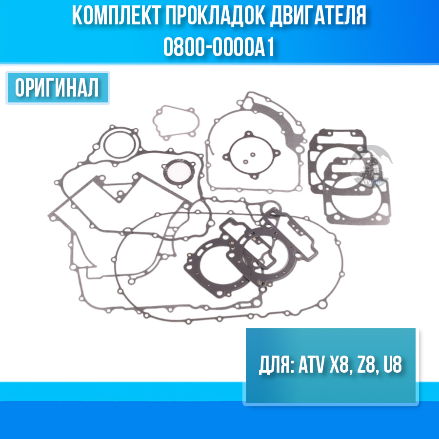 Комплект прокладок двигателя ATV X8, Z8, U8 0800-0000A1