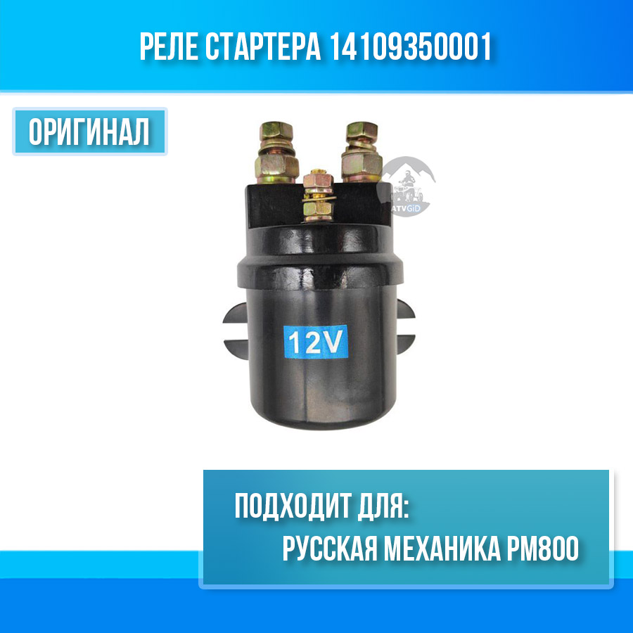 Реле стартера Русская механика РМ800 14109350001