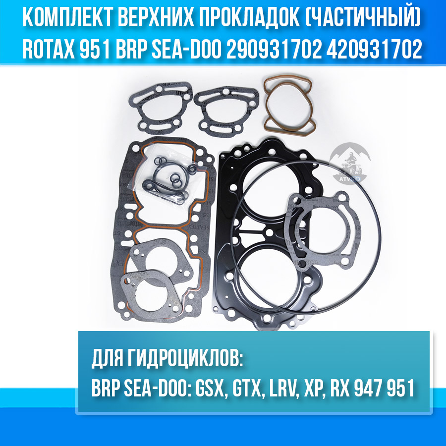 Комплект верхних прокладок (частичный) Rotax 951 BRP Sea-Doo GSX, GTX, LRV, XP, RX 947 951 290931702 420931702