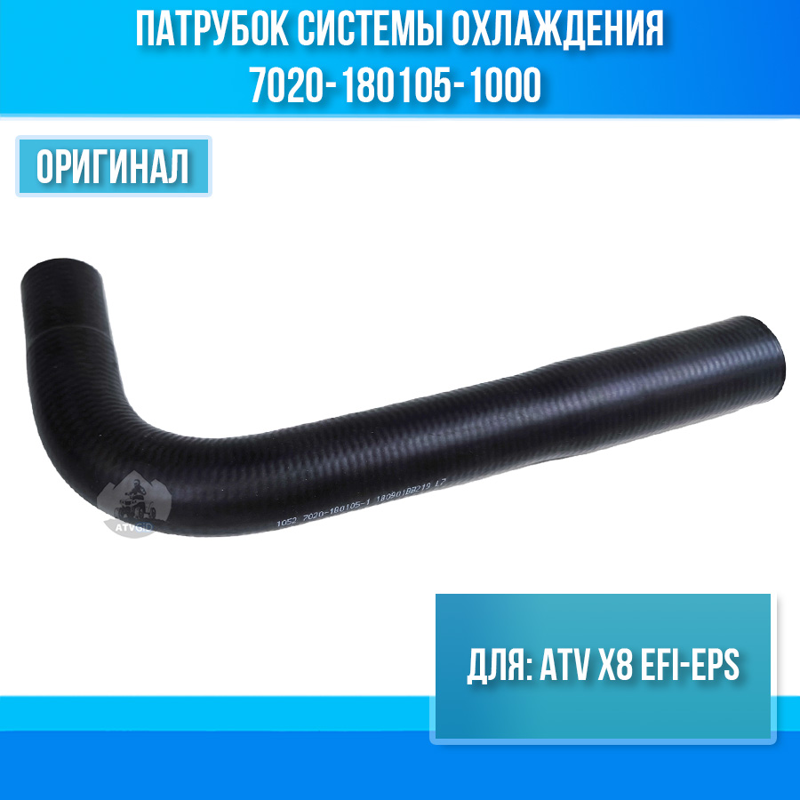 Патрубок системы охлаждения горловина/радиатор ATV X8 EFI-EPS 7020-180105-1000
