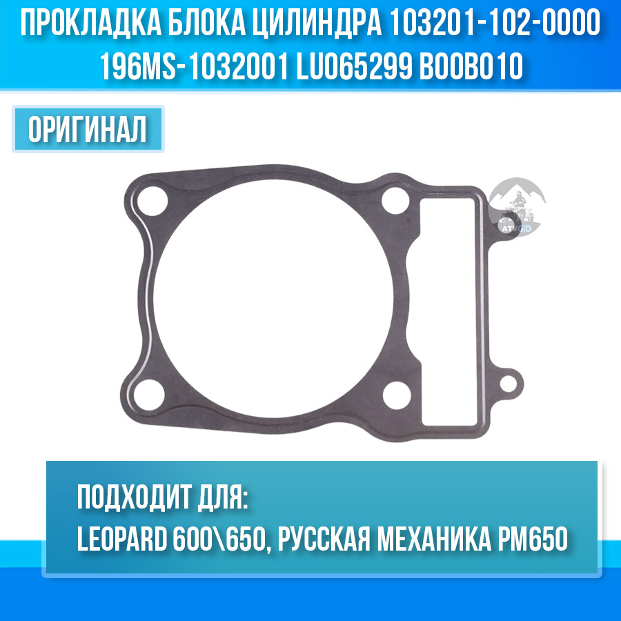 Прокладка блока цилиндра Leopard 600\650, РМ 650 103201-102-0000 196MS-1032001 LU065299 B00B010