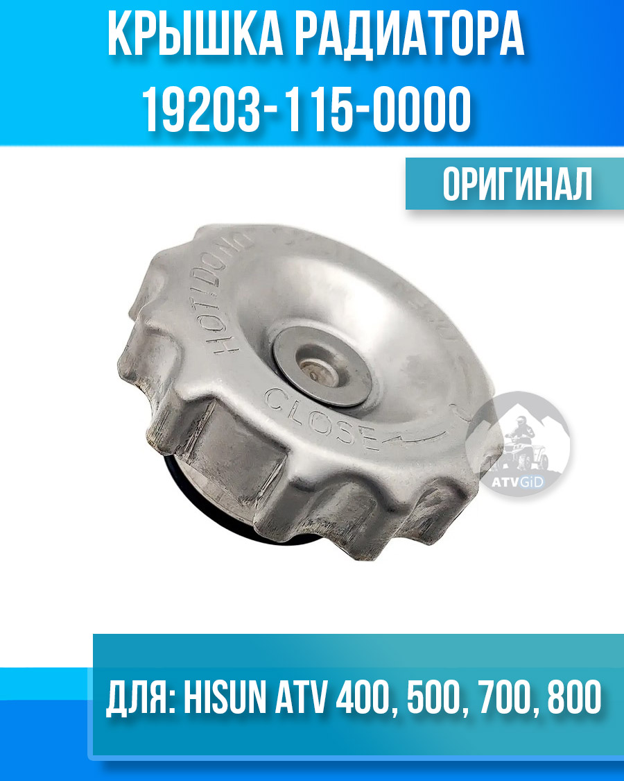 Крышка радиатора ATV Hisun 400 500 700 800 19203-115-0000 P1030001927A0000 цена: 