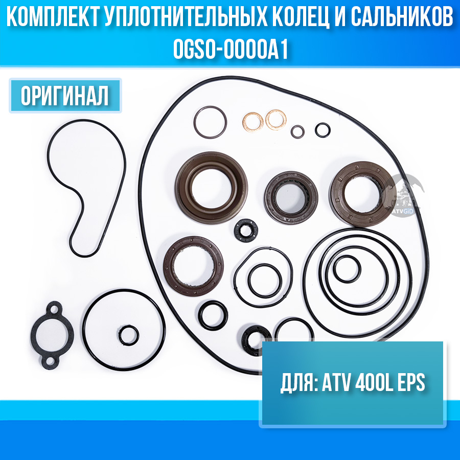 Комплект уплотнительных колец и сальников ATV 400L EPS 0GS0-0000A1