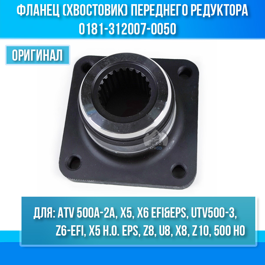 Фланец (хвостовик) переднего редуктора ATV 500A-2A, X5, X6 EFI&EPS, UTV500-3, Z6-EFI 0181-312007-0050