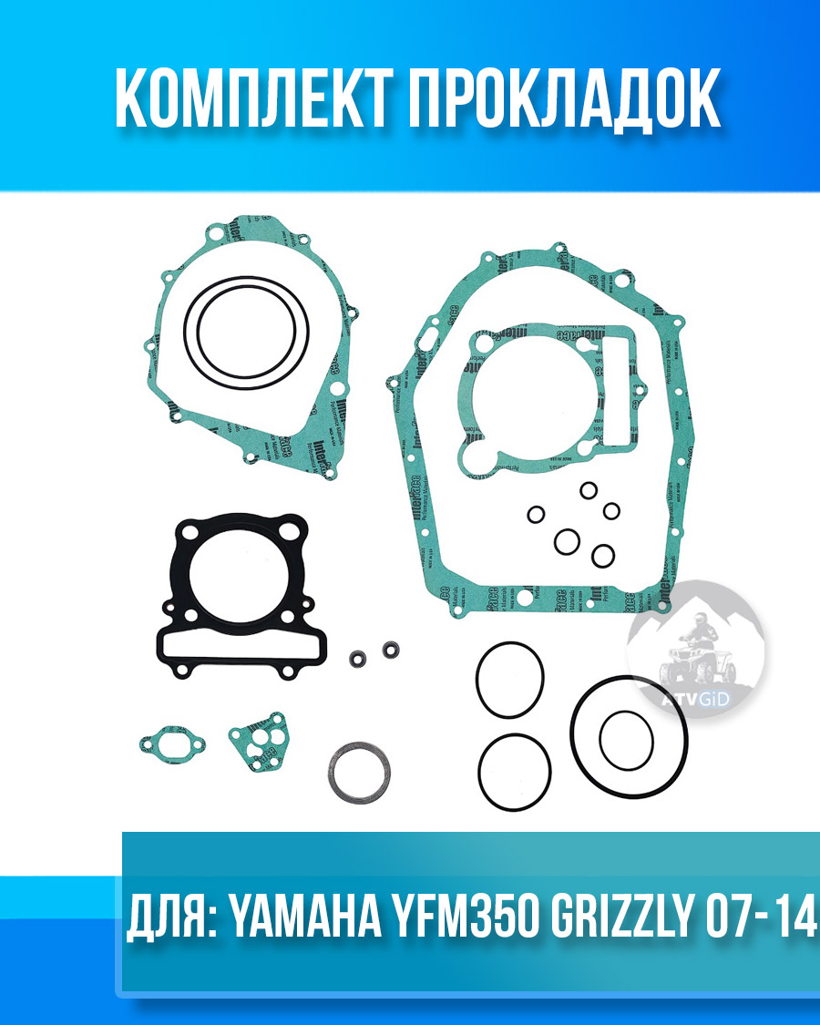 Комплект прокладок Yamaha YFM350 Grizzly 07-14