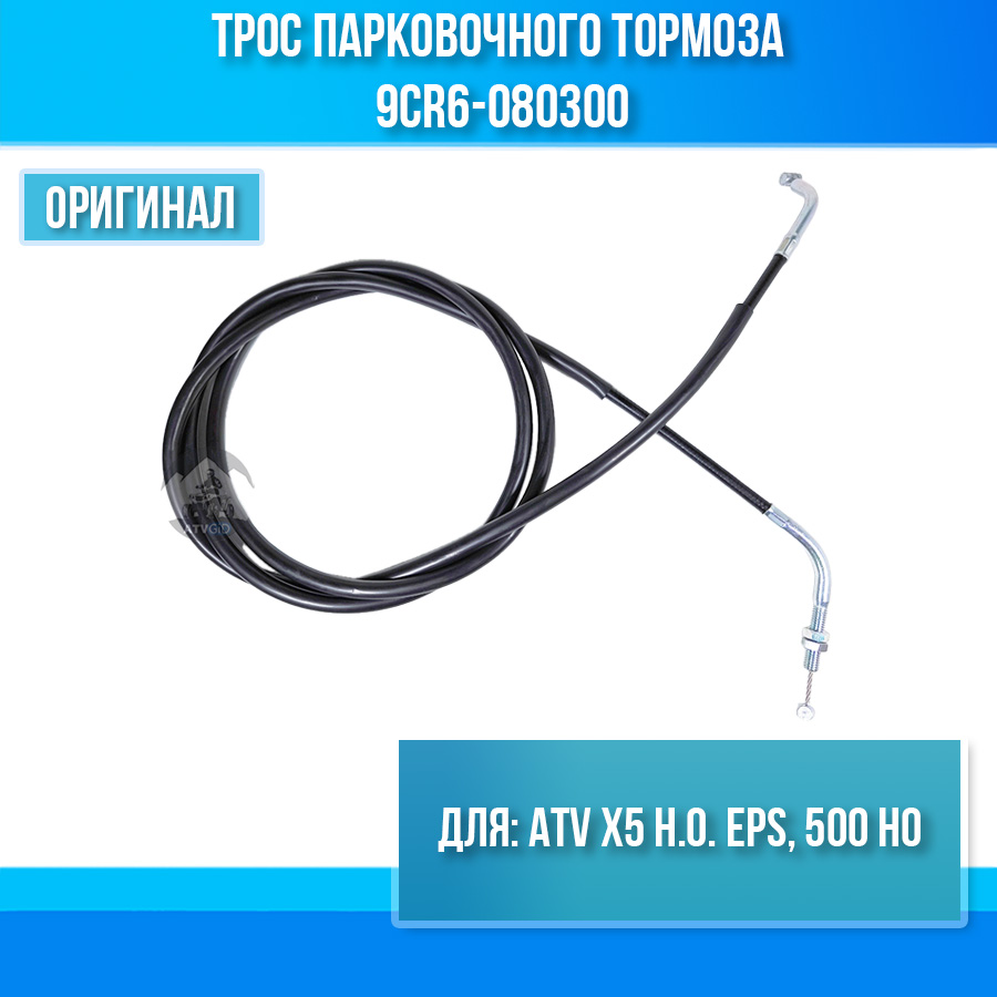 Трос парковочного тормоза ATV X5 H.O. EPS, 500 HO 9CR6-080300