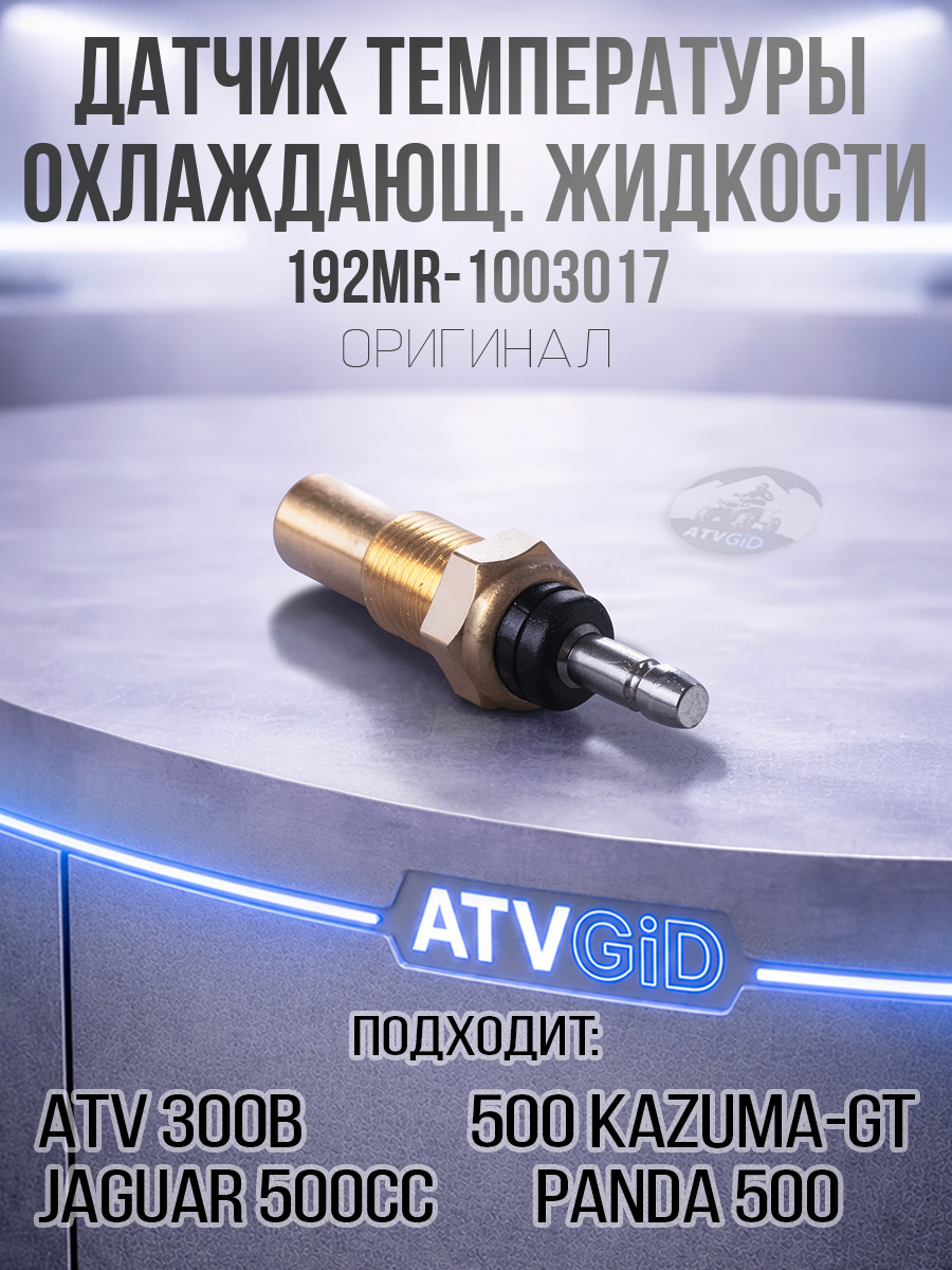 Датчик температуры охлаждающей жидкости 500 Kazuma/GT, Stels ATV 300B 192MR-1003017 LU018681 цена: 