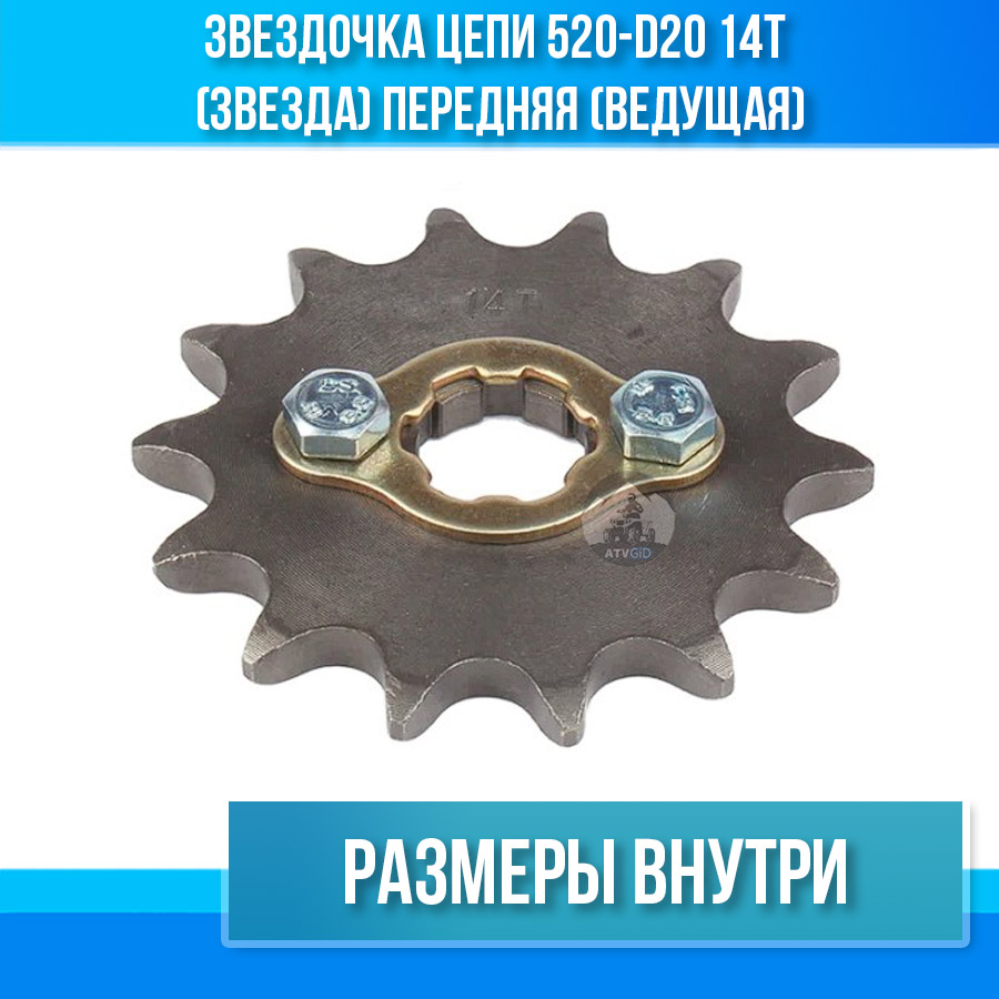 Звездочка цепи 520-d20 14T (звезда) передняя (ведущая)