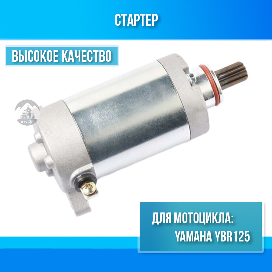 картинка Стартер для Yamaha YBR125 XTZ125 YP125 от магазина Компания+