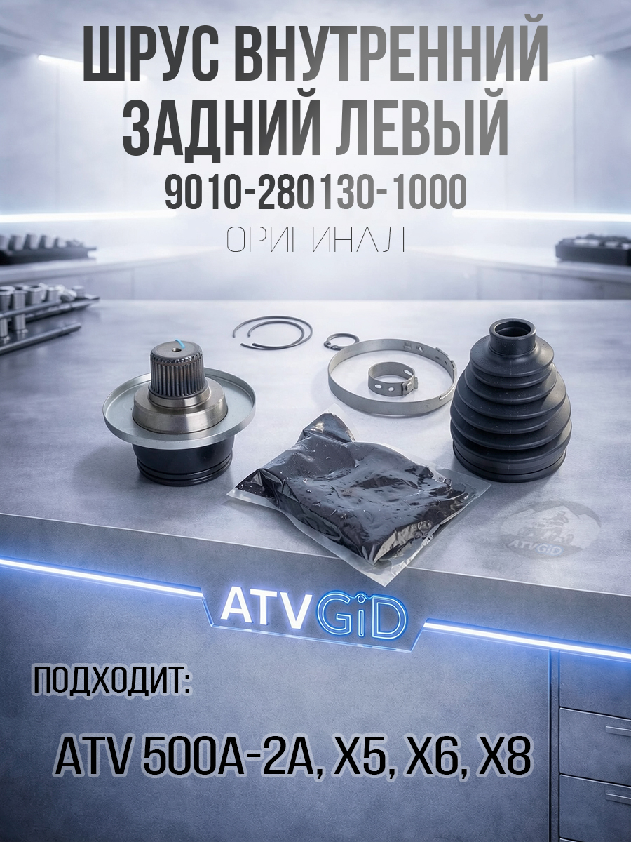 Шрус внутренний задний левый ATV 500-A/2A/X5/X6/X8 9010-280130-1000