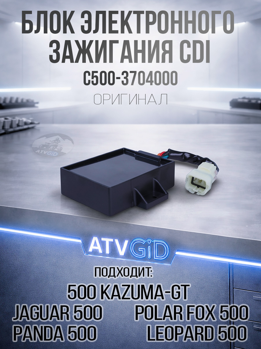 Блок электронного зажигания CDI (коммутатор) 500 Kazuma-GT, Polar fox 500 C500-3704000 LU018570 цена: 