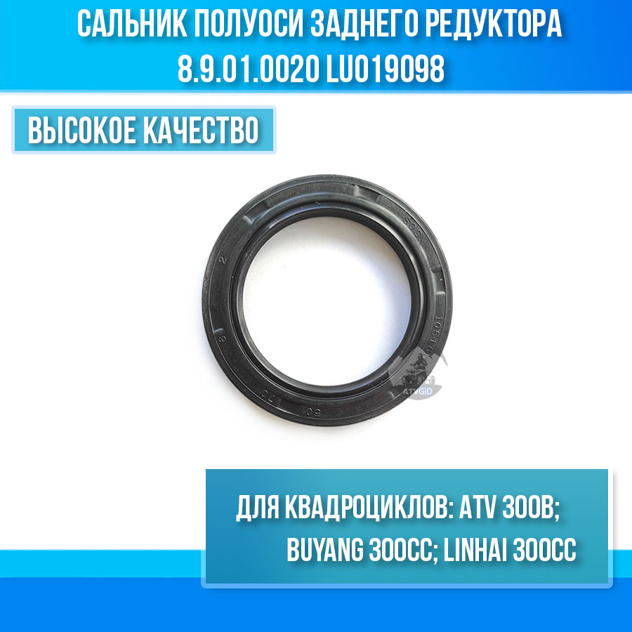 Сальник полуоси заднего редуктора ATV 300B 8.9.01.0020 LU019098