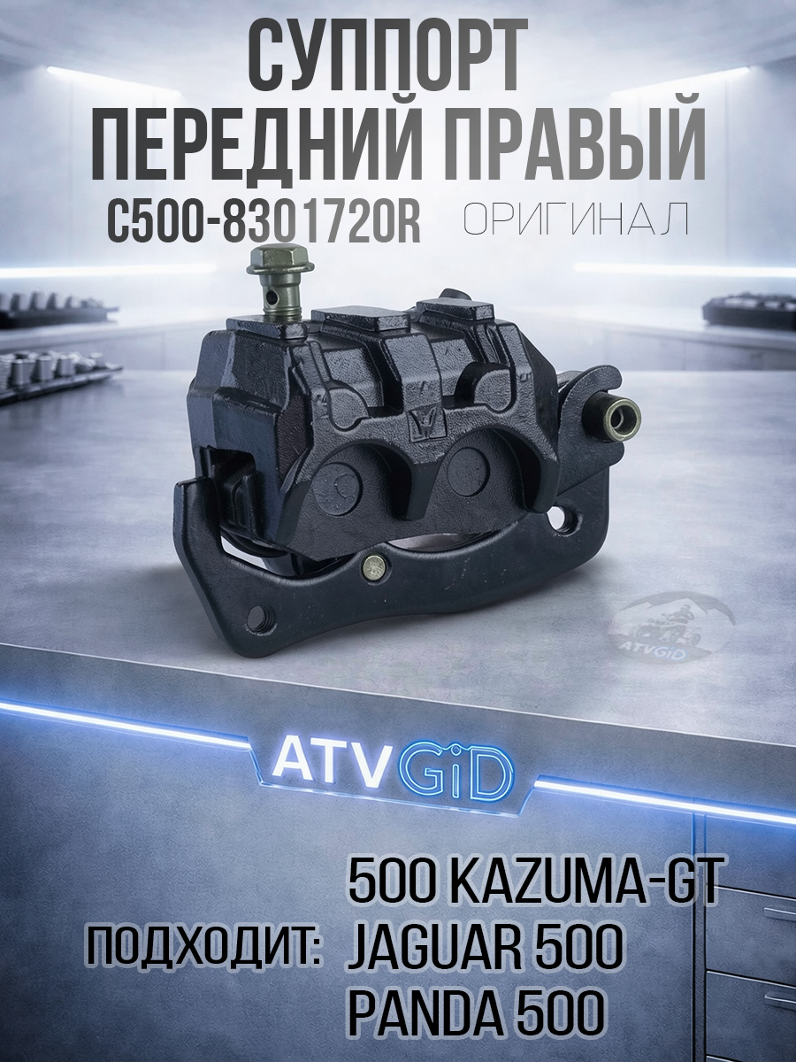 Суппорт передний правый 500 Kazuma\GT C500-8301720R LU018650 цена: 