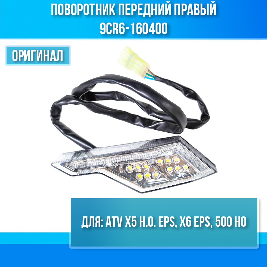 Поворотник передний правый ATV X5 H.O. EPS, X6 EPS, 500 HO 9CR6-160400
