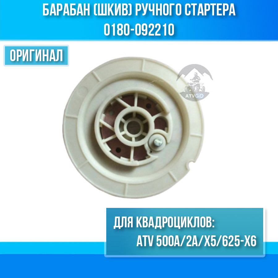 Барабан (шкив) ручного стартера ATV 500A/2A/X5/625-X6 0180-092210