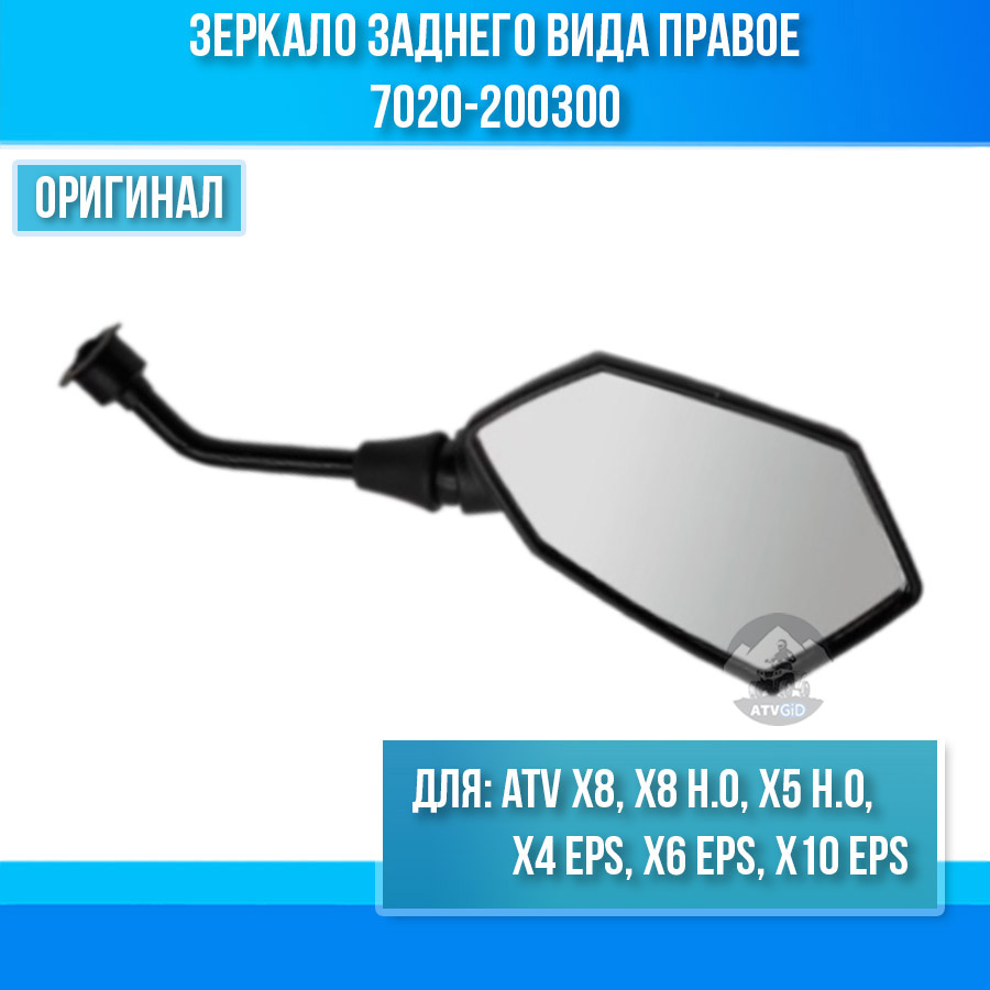 Зеркало заднего вида правое ATV X8, X8 H.O. X5 H.O. X4 EPS, X6 EPS, X10 EPS 7020-200300