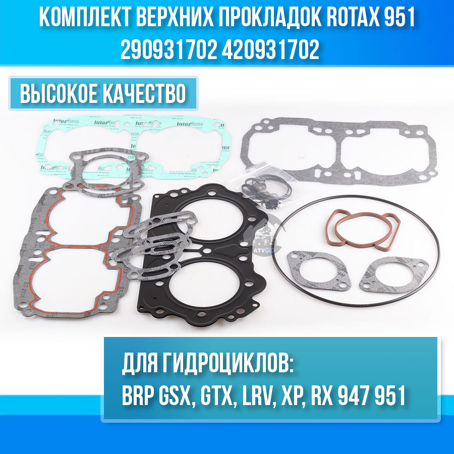 Комплект верхних прокладок Rotax 951 BRP Sea-Doo GSX, GTX, LRV, XP, RX 947 951 290931702 420931702