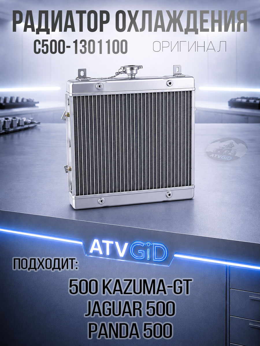 Радиатор охлаждения 500 Kazuma\GT C500-1301100 LU018560 цена: 