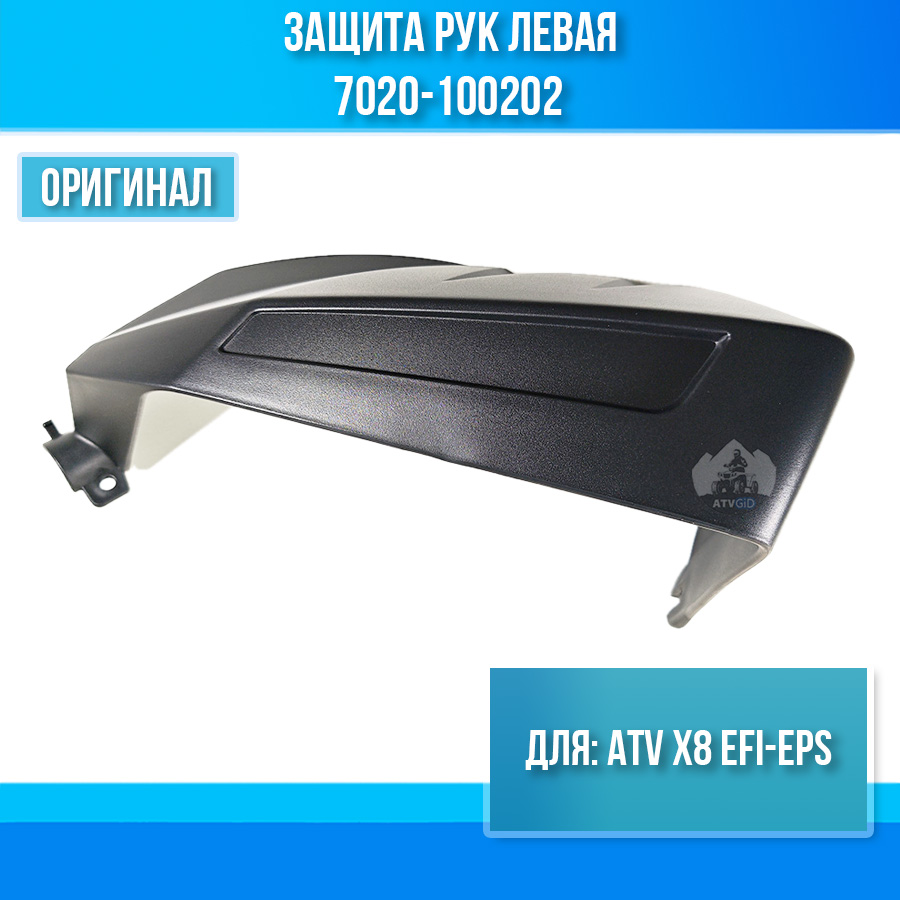 Защита рук левая ATV X8 EFI-EPS 7020-100202