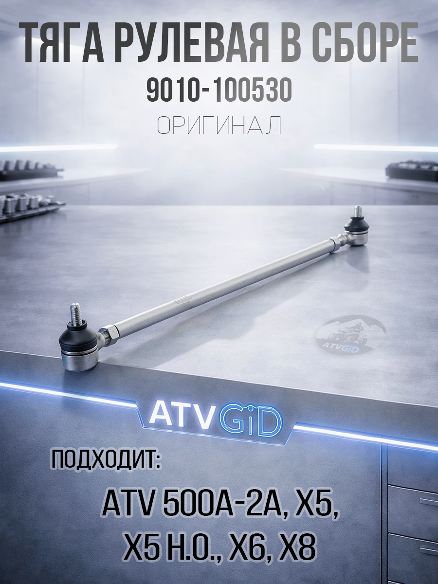 Тяга рулевая в сборе ATV 500/A/2A, X5, X5 H.O, X6, X8 9010-100530