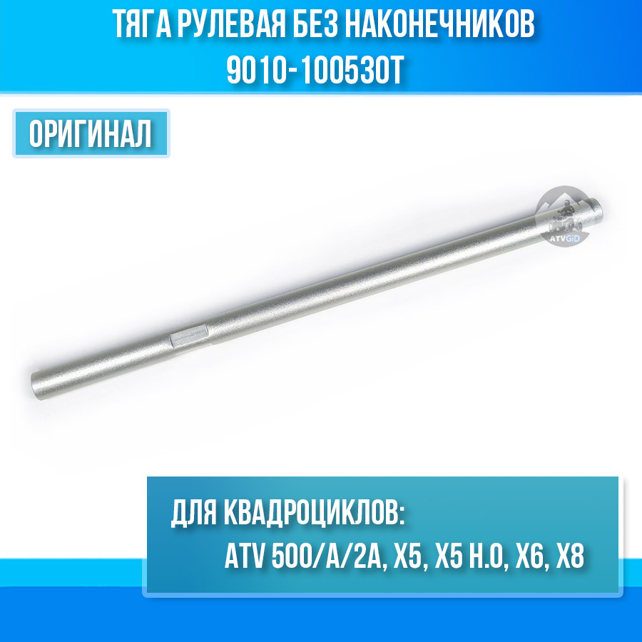 Тяга рулевая без наконечников ATV 500/A/2A, X5, X5 H.O, X6, X8 9010-100530T