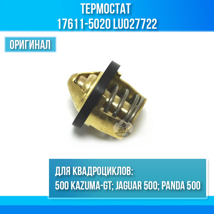 Термостат 500 Kazuma\GT 17611-5020 LU027722 цена: 