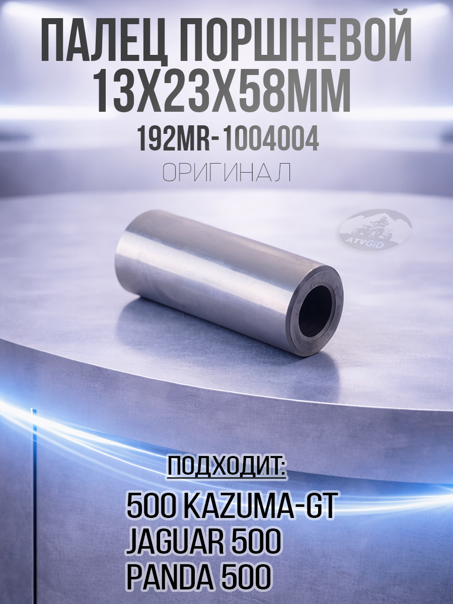 Палец поршневой 500 Kazuma\GT 13x23x58мм 192MR-1004004 LU017536 цена: 
