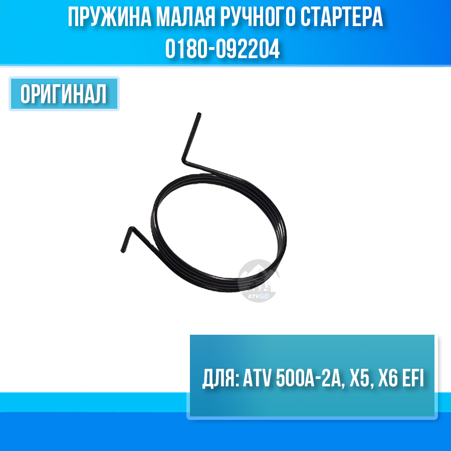 Пружина малая ручного стартера ATV 500A-2A, X5, X6 EFI 0180-092204