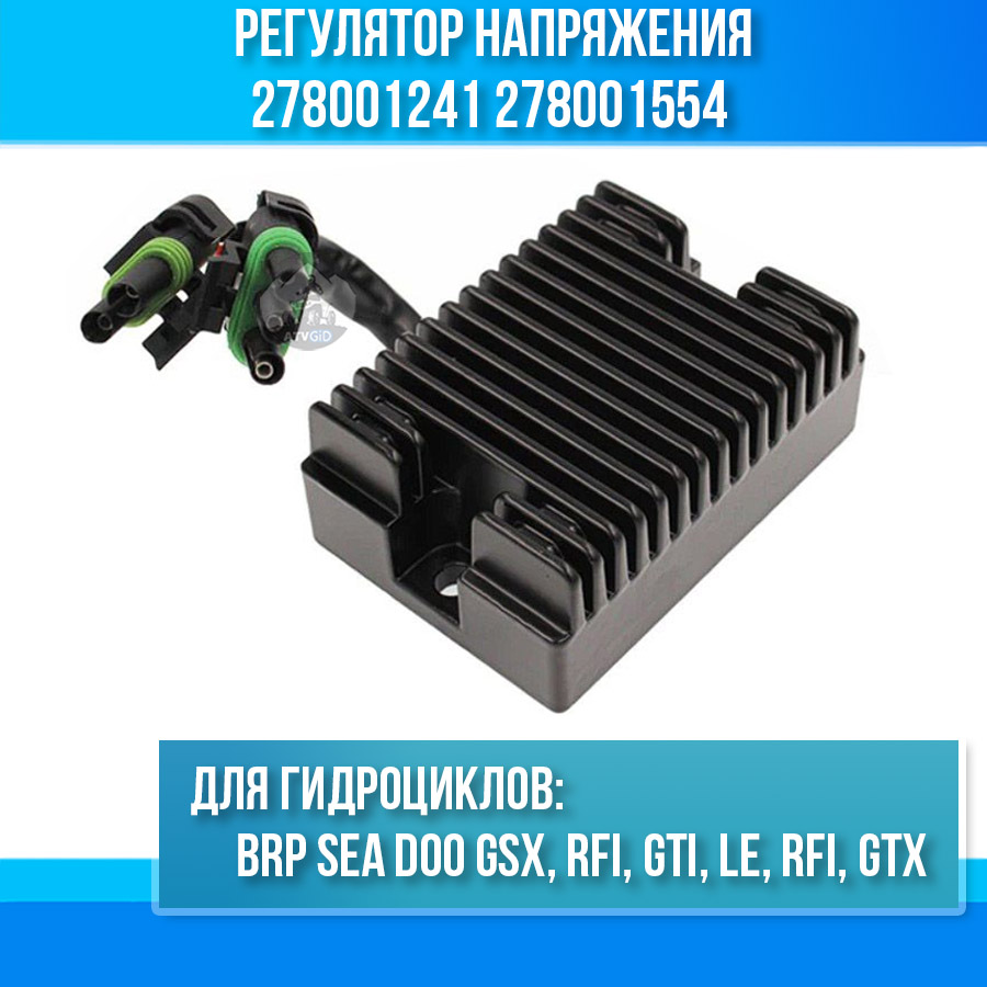 Регулятор напряжения гидроцикл BRP Sea Doo GSX RFI GTI LE RFI GTX 278001241 278001554