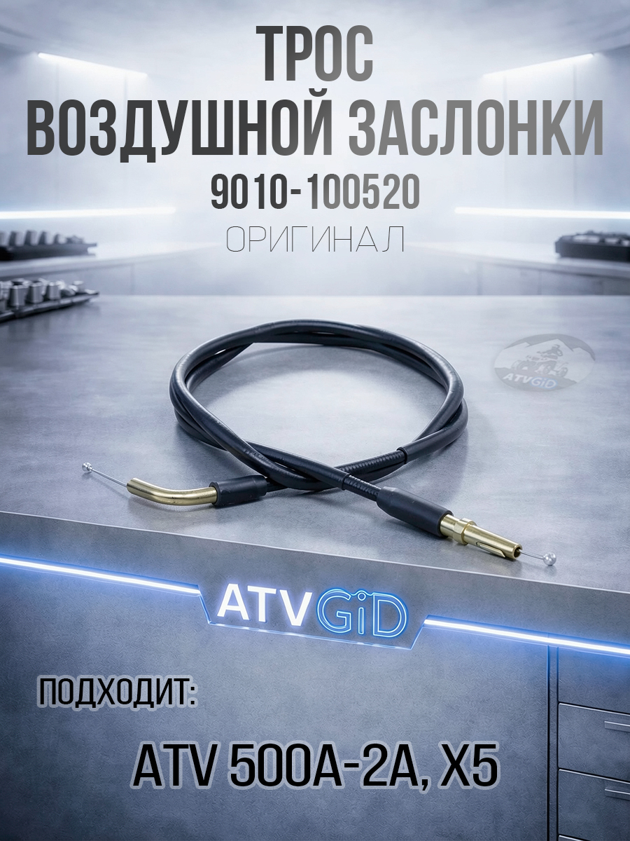 Тросик воздушной заслонки (трос подсоса) ATV 500/A/2A, X5 9010-100520