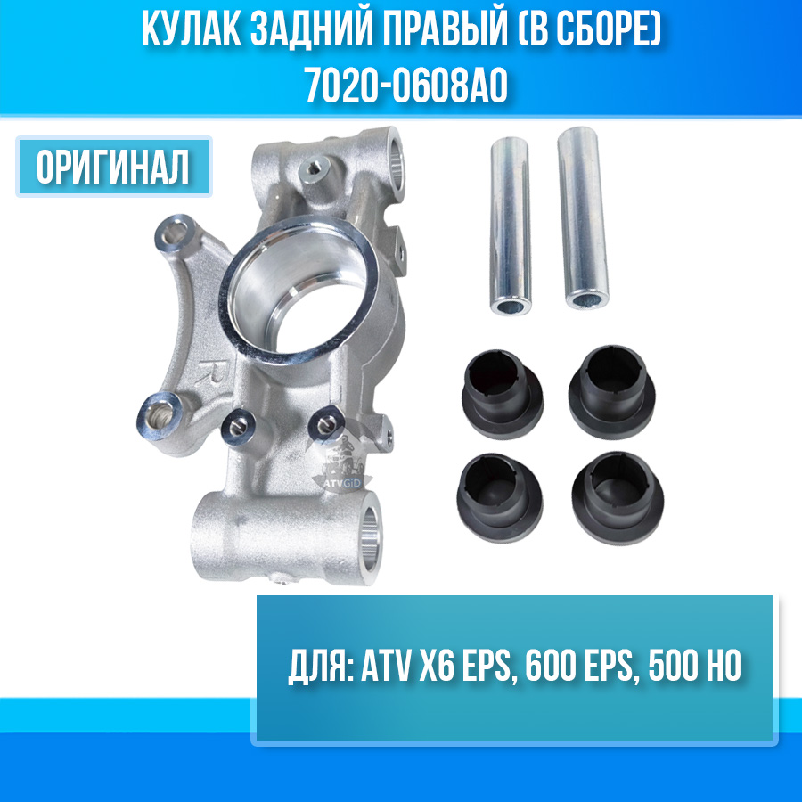 Кулак задний правый (в сборе с втулками и направляющими) ATV X6 EPS, 600 EPS, 500 HO 7020-0608A0