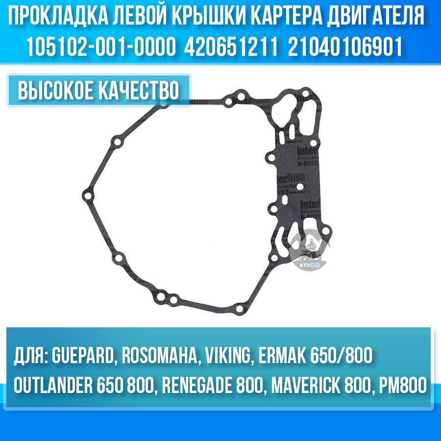 Прокладка левой крышки картера двигателя Guepard\Rosomaha - BRP G1-G2 105102-001-0000 420651211 21040106901 цена: 