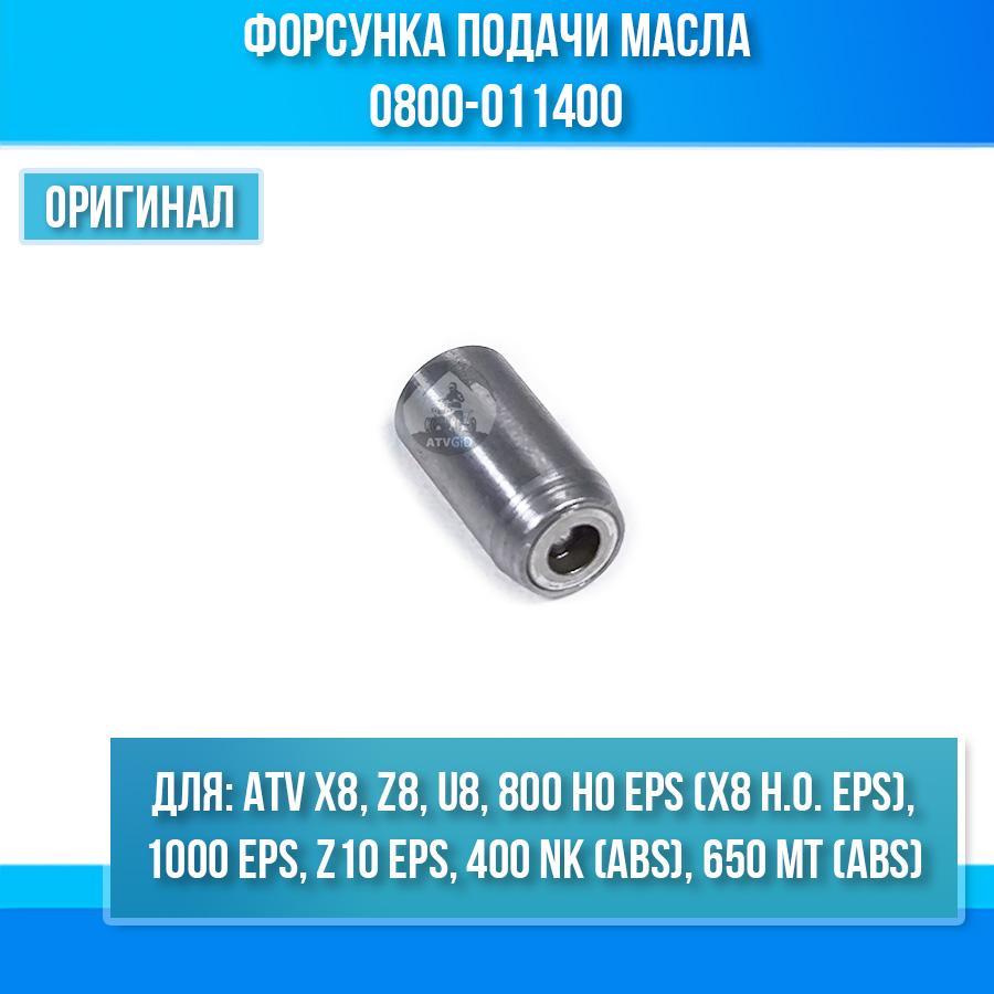 Форсунка подачи масла ATV X8 EFI-EPS, Z8 EFI-EPS, U8 EFI-U8W EFI, 800 HO EPS, 1000 EPS 0800-011400