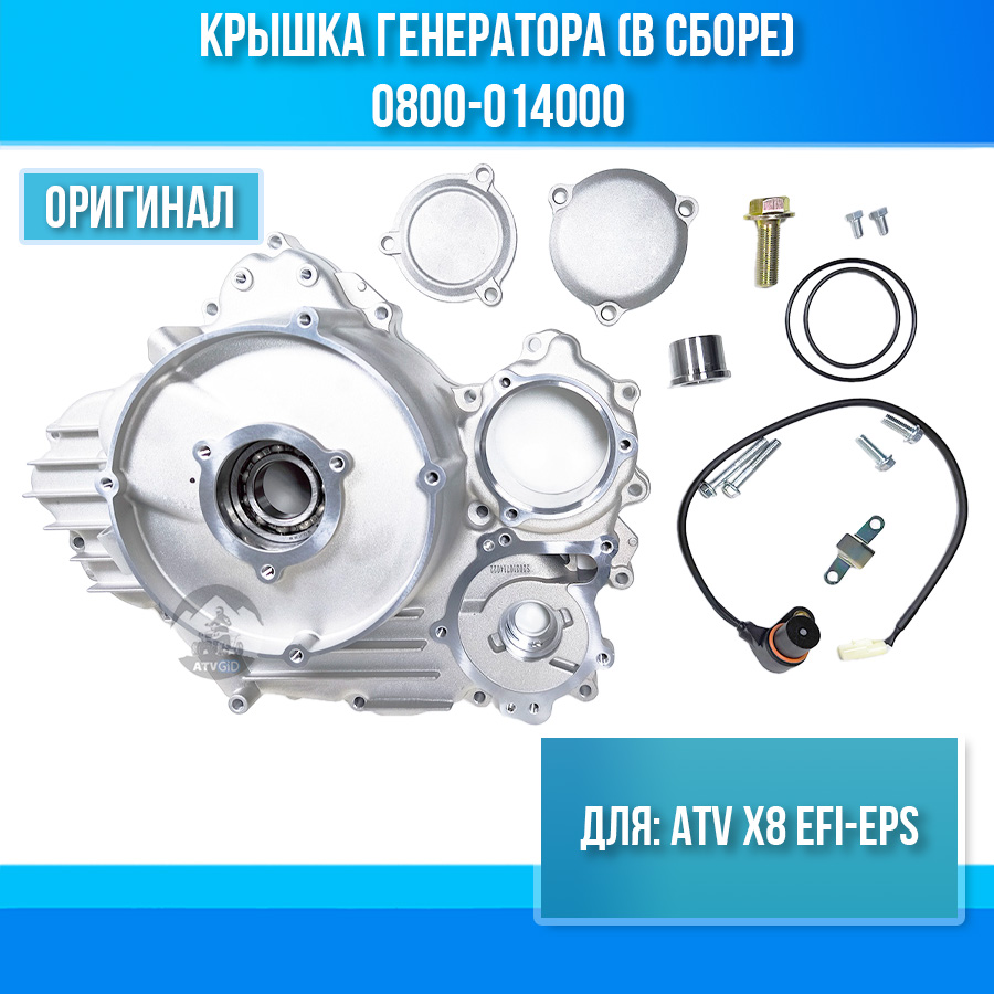 Крышка генератора (в сборе) ATV X8 EFI-EPS 0800-014000