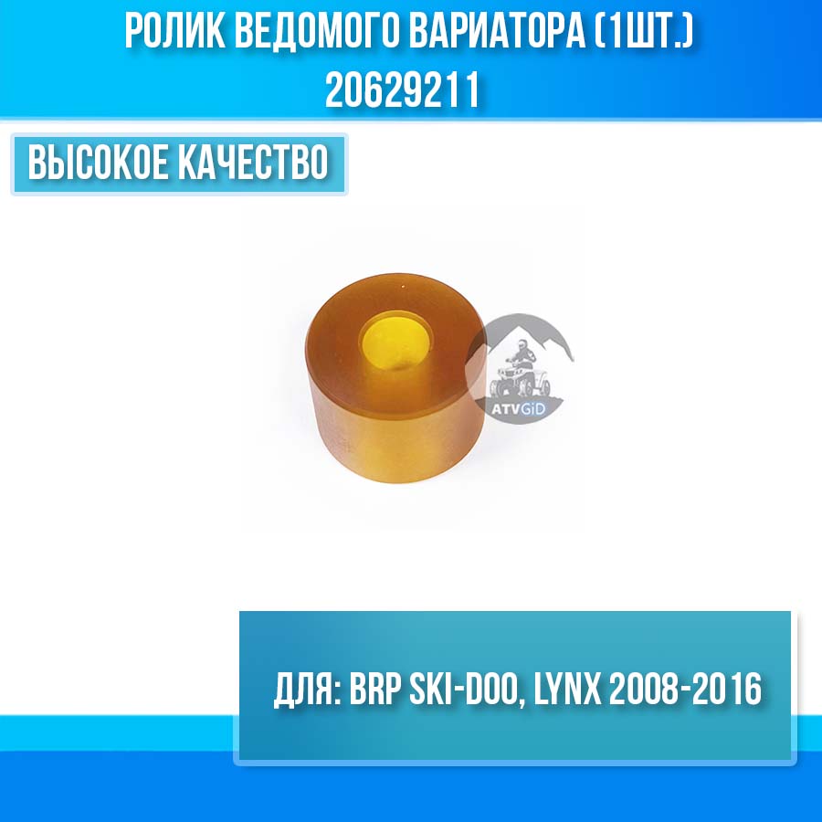 Ролик ведомого вариатора (1шт.) BRP Ski-doo, Lynx 2008-2016 420629211