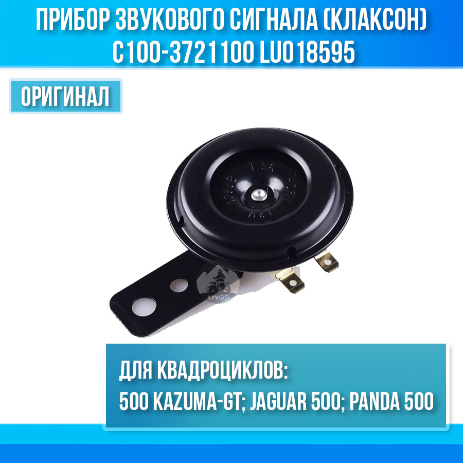 Прибор звукового сигнала (клаксон) 500 Kazuma\GT C100-3721100 LU018595 цена: 