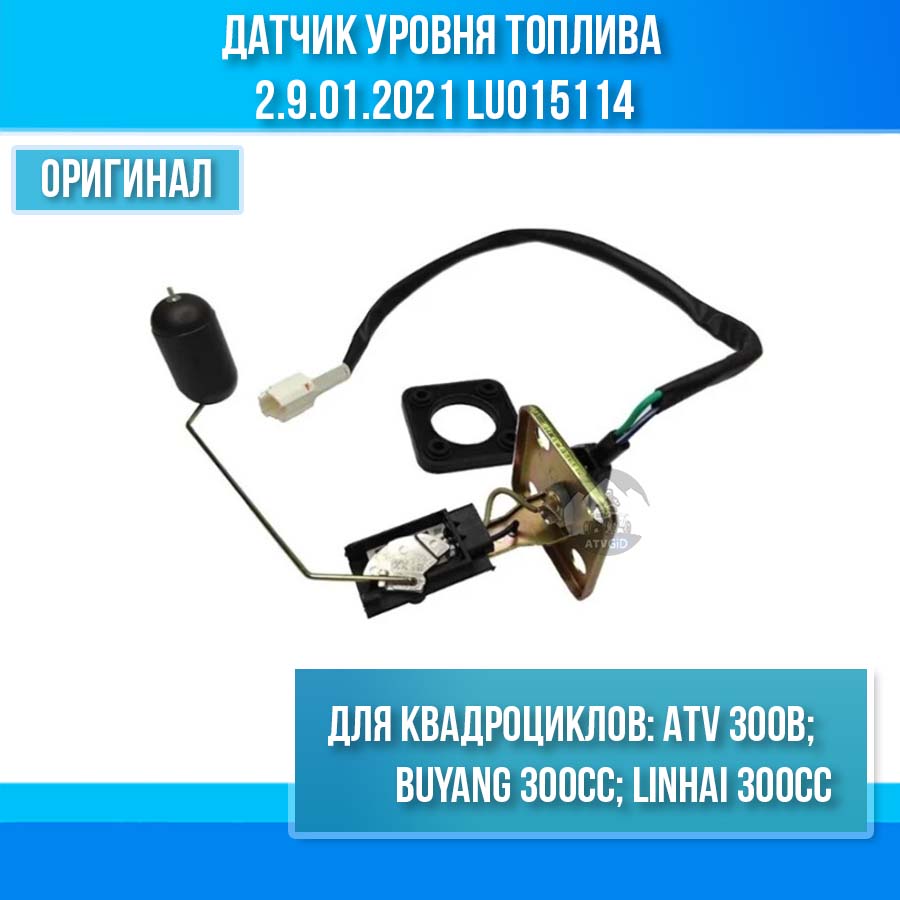 Датчик уровня топлива ATV 300B 2.9.01.2021 LU015114