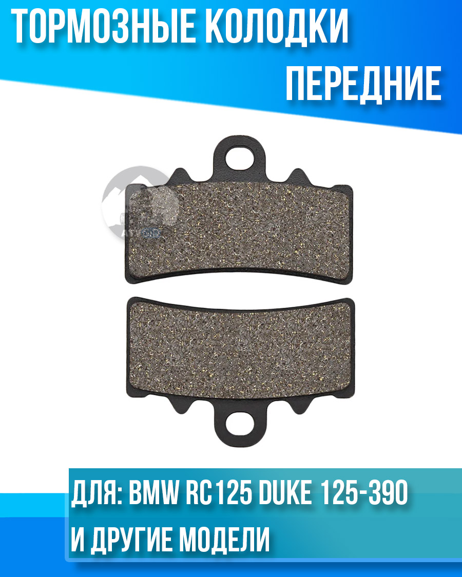 картинка Колодки тормозные передние BMW RC125, Duke 125-390, G310GS-R, C400X комплект от магазина Компания+