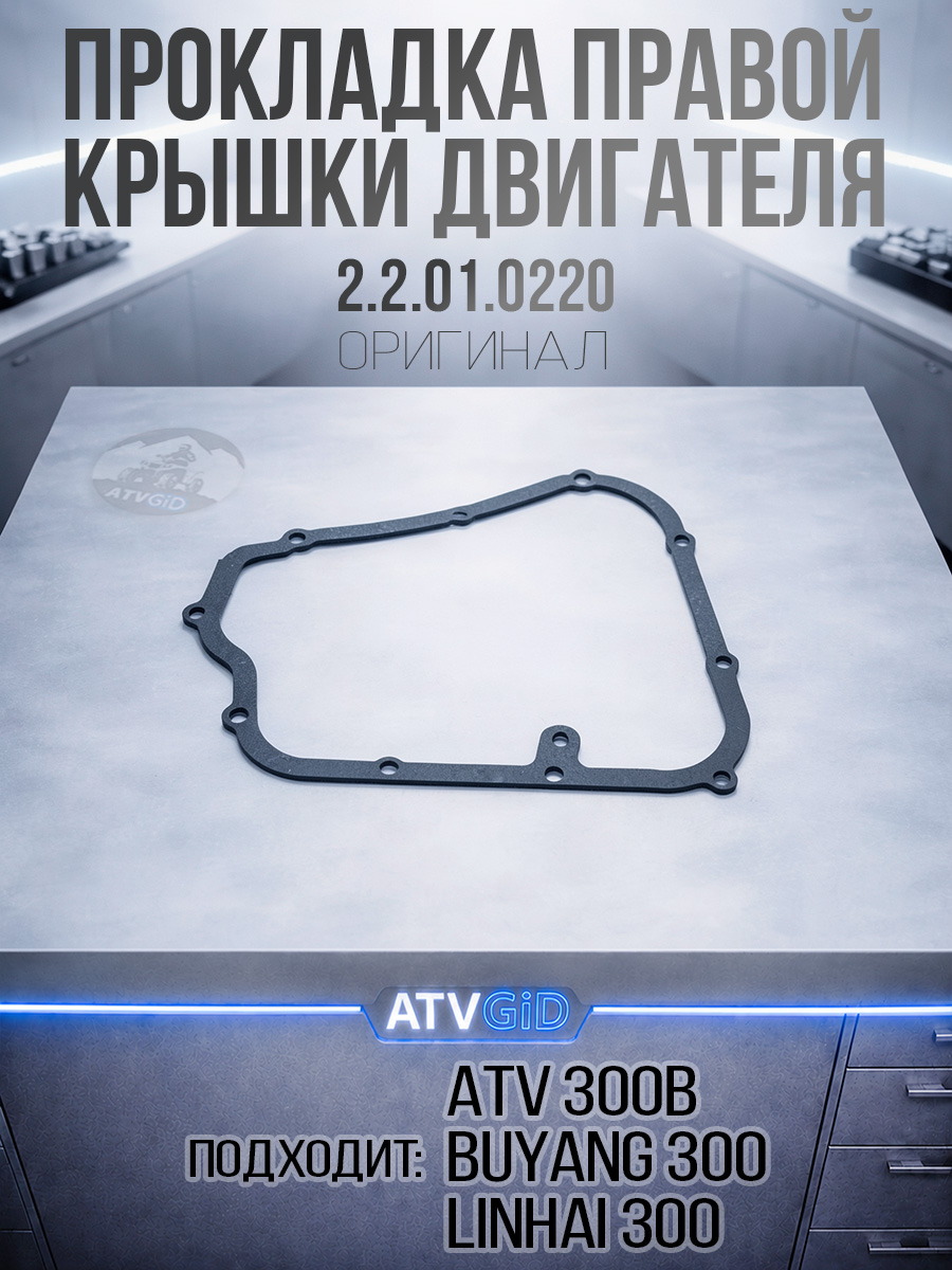 Прокладка правой крышки двигателя ATV 300B (паронит) 2.2.01.0220 LU020037