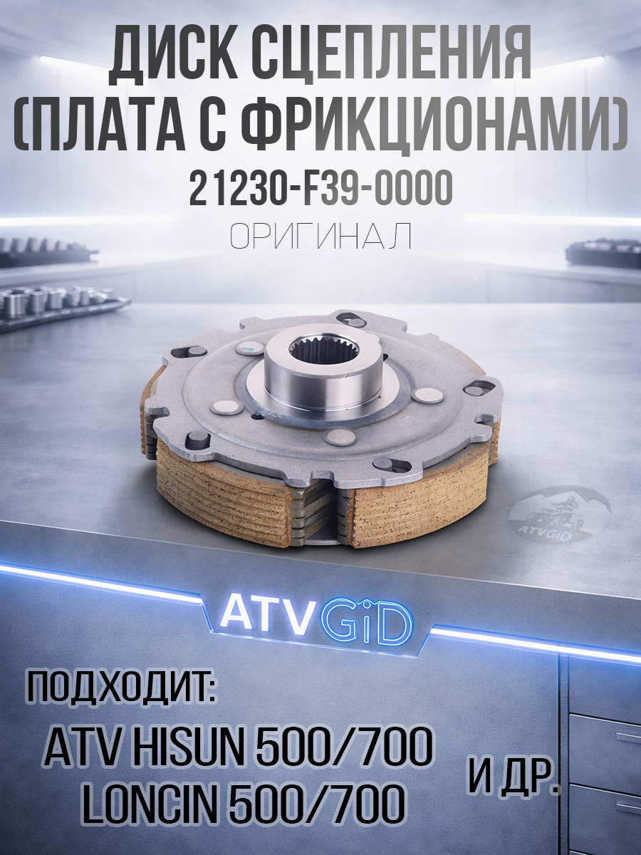 Диск сцепления (плата с фрикционами) 500H 700H Hisun, Yamaha 660, Nissamaran 21230-F39-0000 LU022726 цена: 