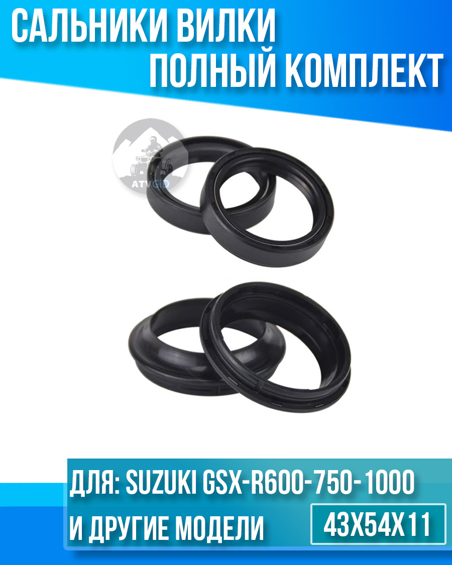 картинка Комплект сальников вилки Suzuki GSX-R600-750-1000 GSF1200 GSF1250S 43x54x11 от магазина Компания+