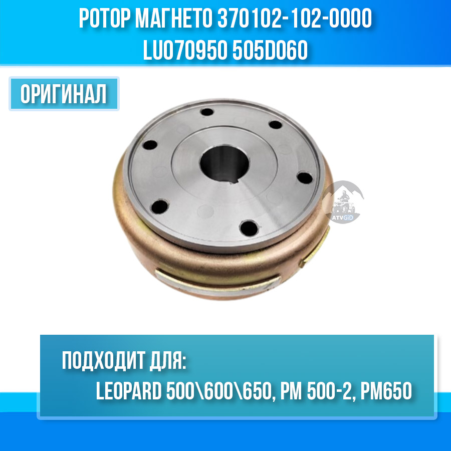Ротор магнето Leopard 500\600\650 - РМ 500-2, 650 370102-102-0000 LU070950 505D060