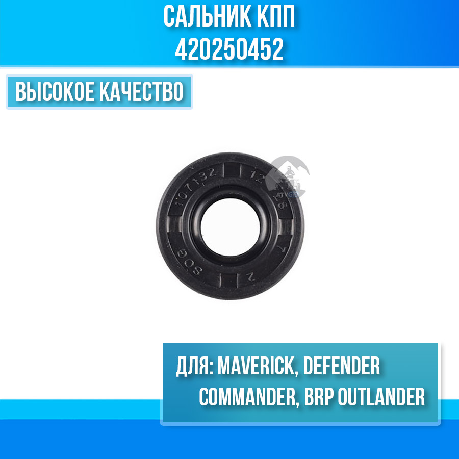Сальник кпп Can-am BRP Outlander, Commander, Defender, Maverick 420250452
