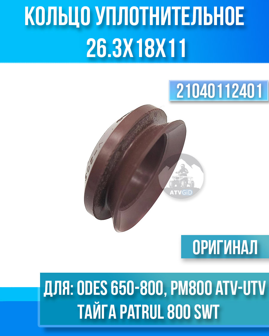 Кольцо уплотнительное 26.3x18x11 Тайга Patrul 800 SWT, РМ 800, РМ 800UTV, ODES 650-800 21040112401