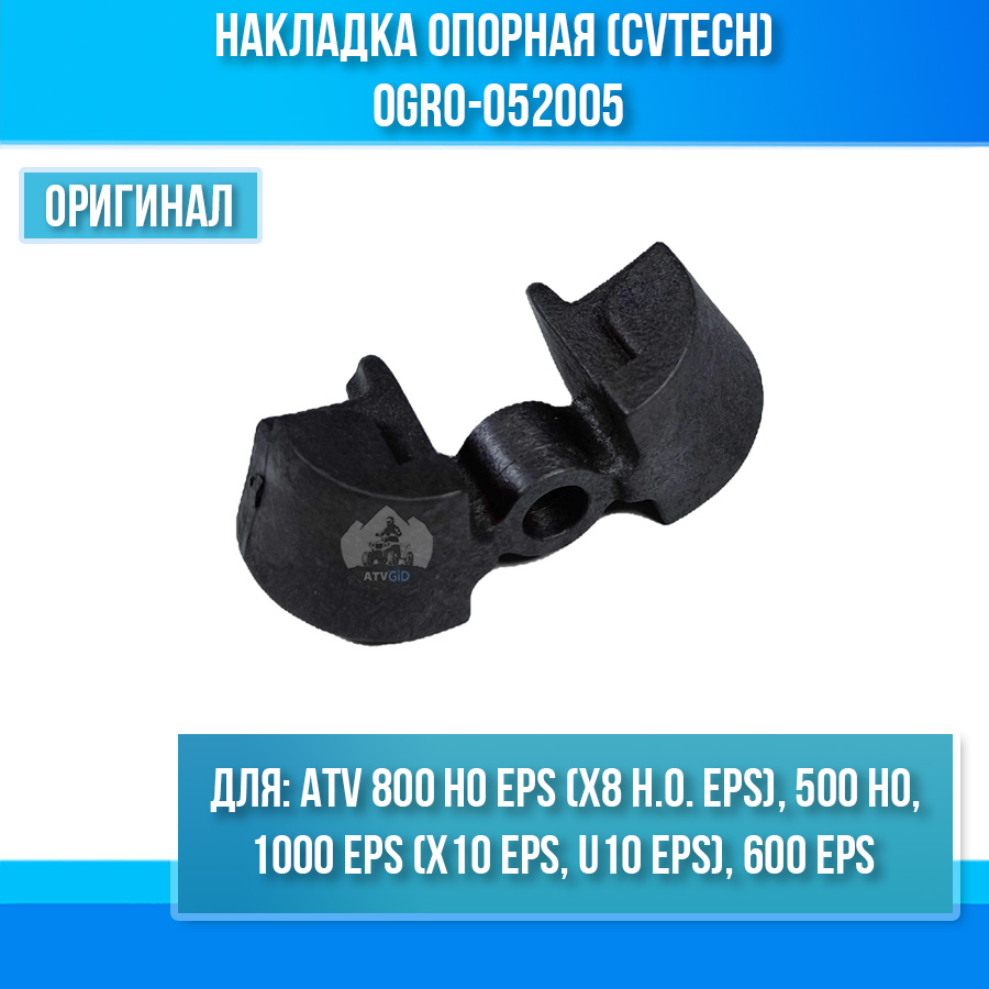 Накладка опорная (CVTech) ATV 800 HO EPS, 1000 EPS, 600 EPS, 500 HO 0GR0-052005
