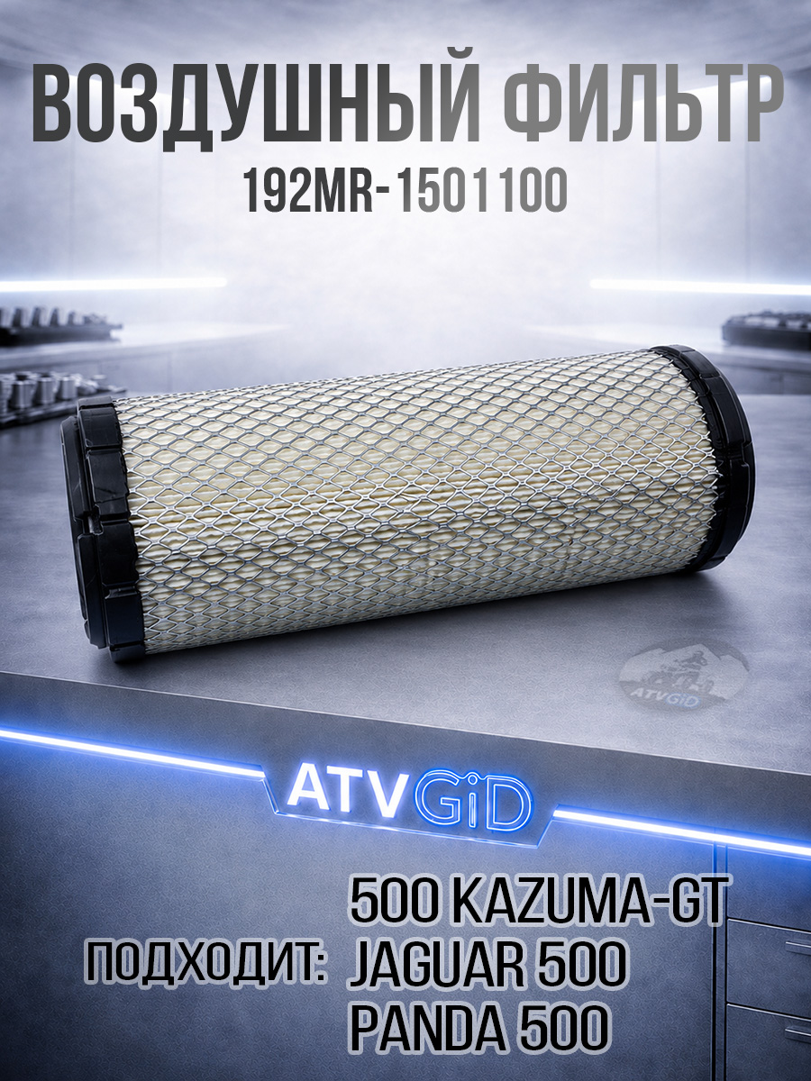 Воздушный фильтр 500 Kazuma\GT 192mr-1501100 LU018559 цена: 